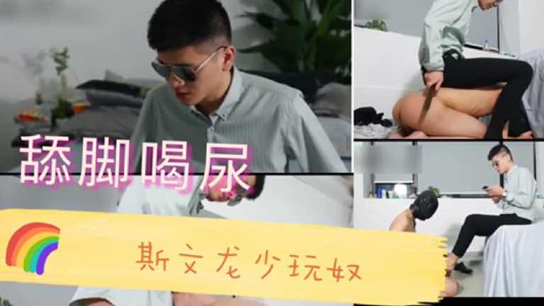 斯文龍少玩奴，舔腳喝尿