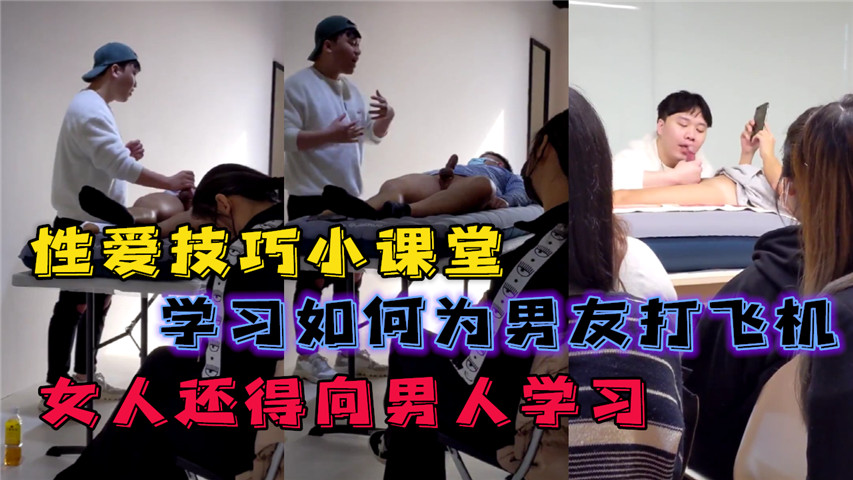 性愛技巧小課堂，女觀眾學習如何為男友打飛機