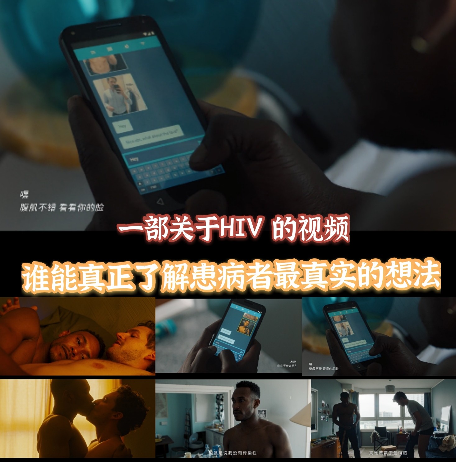 一部關於艾滋病毒攜帶者的視頻！很真實