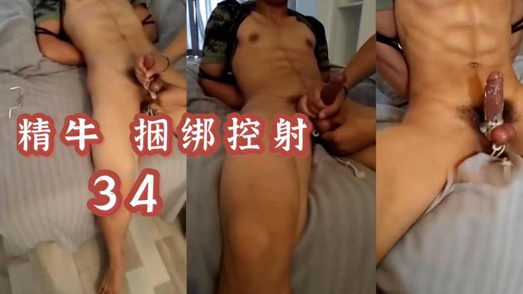 【精牛】34 八塊腹肌捆綁控射