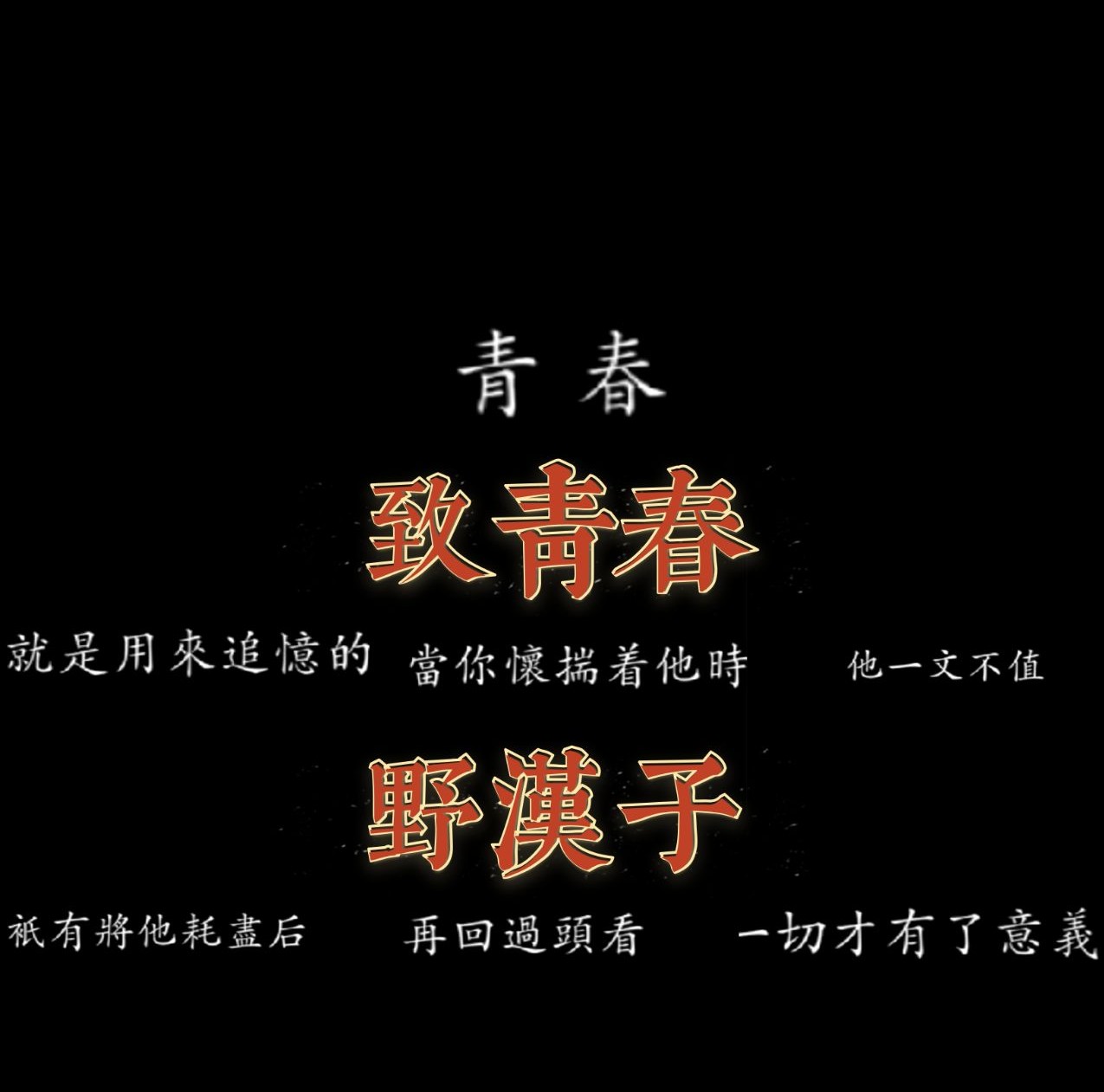 致青春！！！