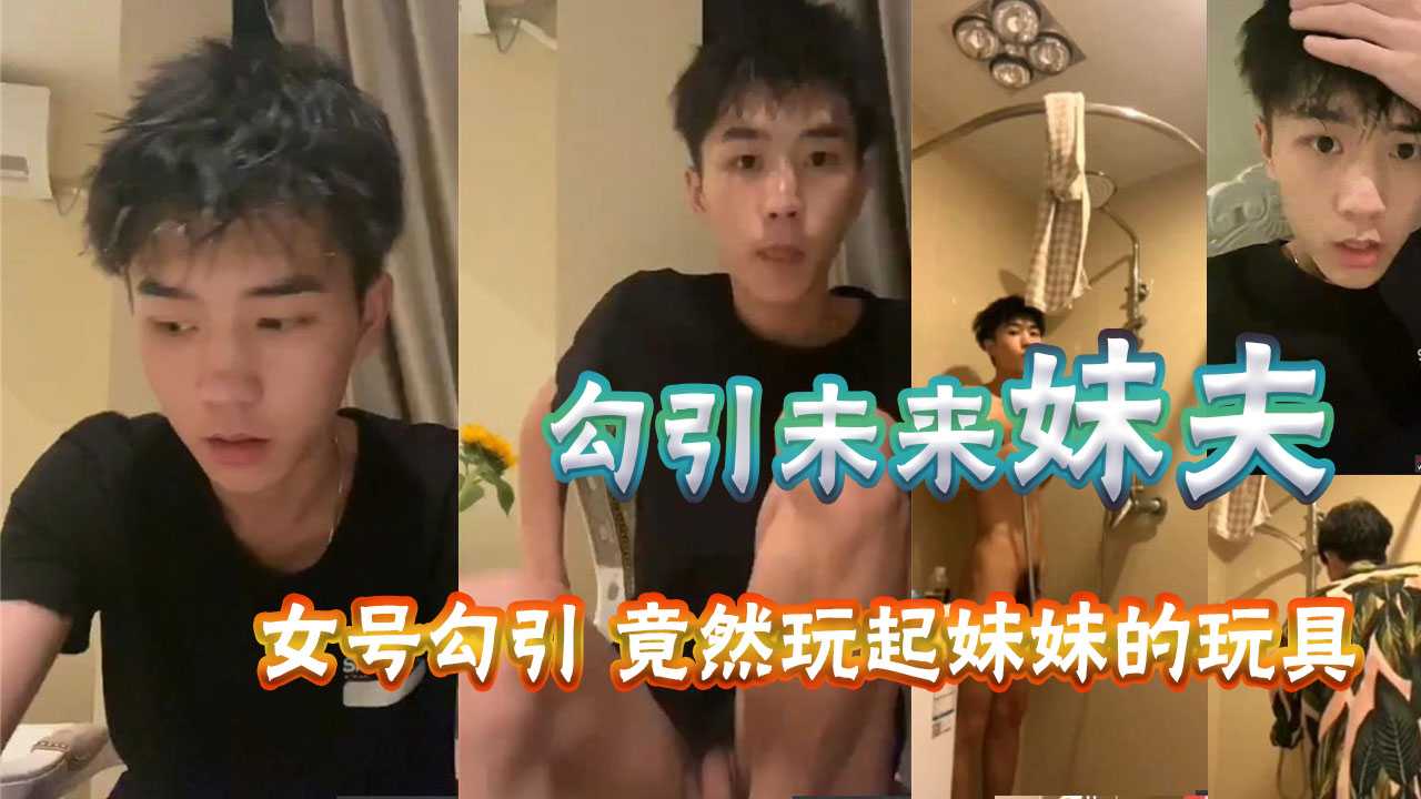 用女號測試勾引未來妹夫，國民初戀臉，沒想到這麼騷，竟然還玩起妹妹的玩具