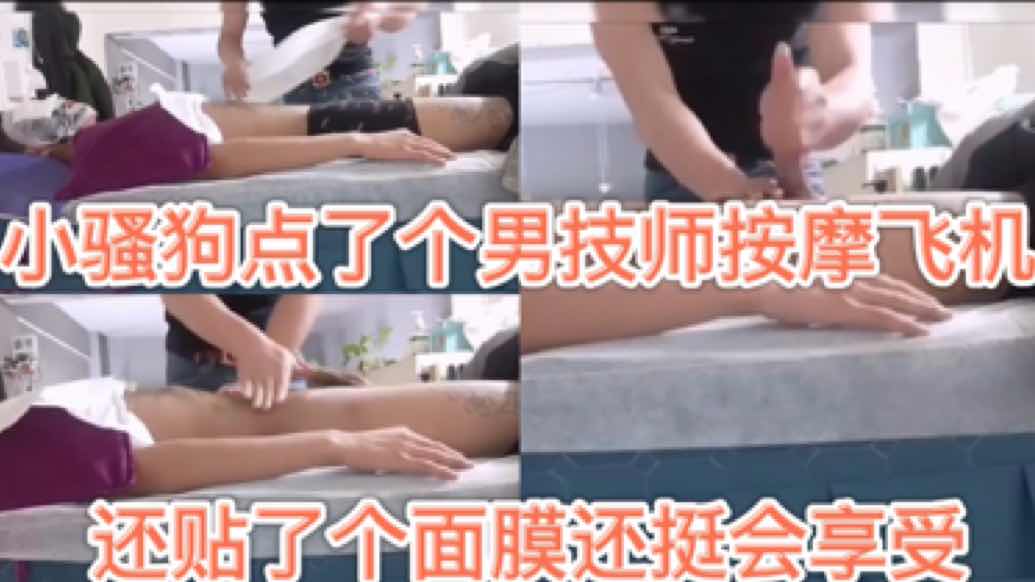 小騷狗點了個男技師按摩飛機 挺會享受還貼了個面膜