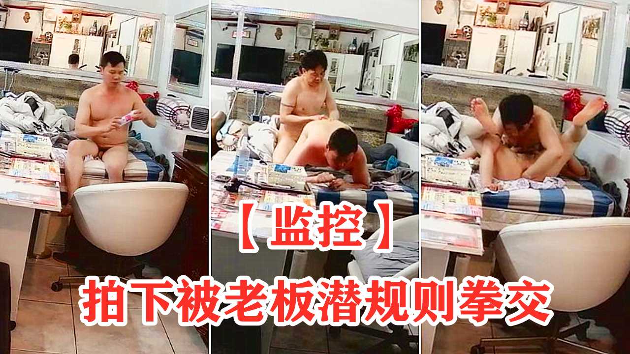 【監控】拍下被老闆潛規則拳交