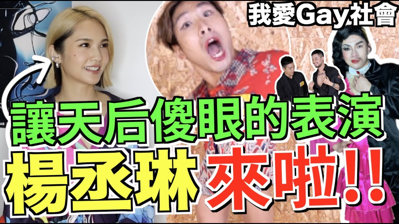 倒著唱《帶我走》讓天后楊丞琳瞠目結舌！邀請Josh去演唱會開場！？