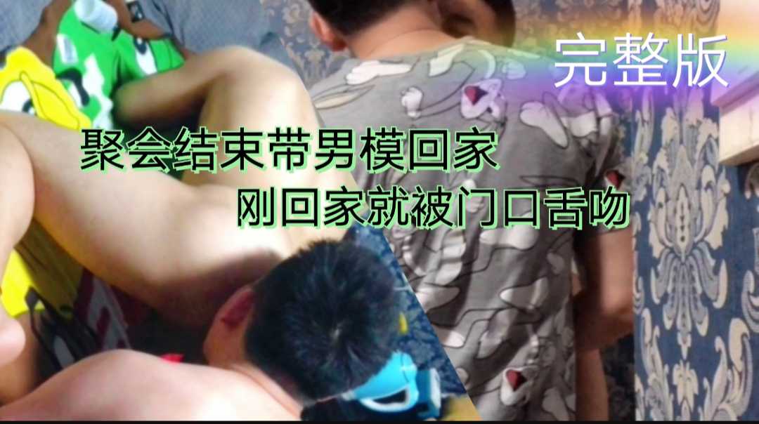 聚會結束帶男模回家，剛回家就被舌吻，完整版