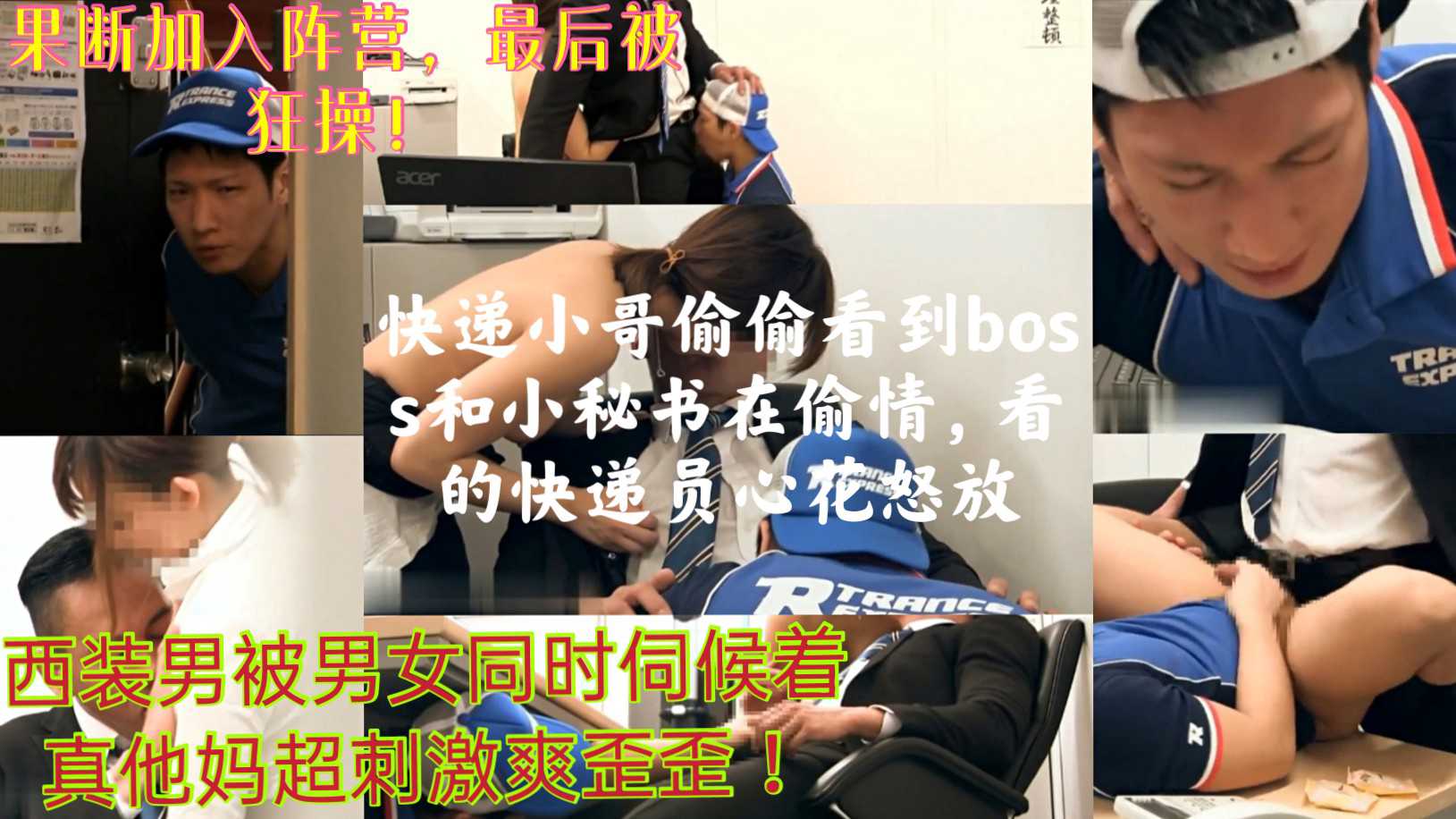 快遞小哥偷看到boss和小秘書偷情，看的快遞員心花怒放（上）