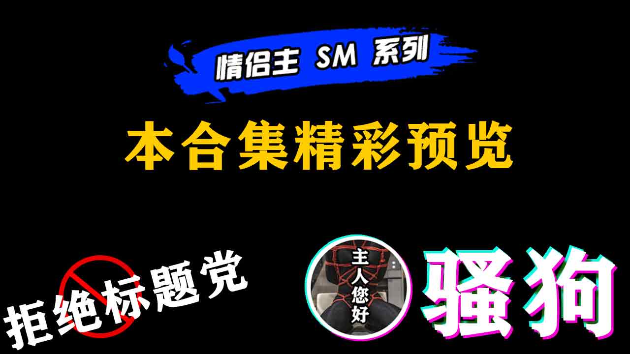 極品騷狗們，精彩預覽，免費，不做標題黨