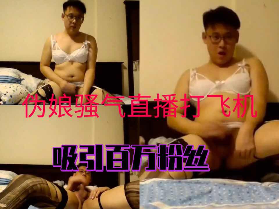 偽娘直播打飛機吸引百萬粉絲