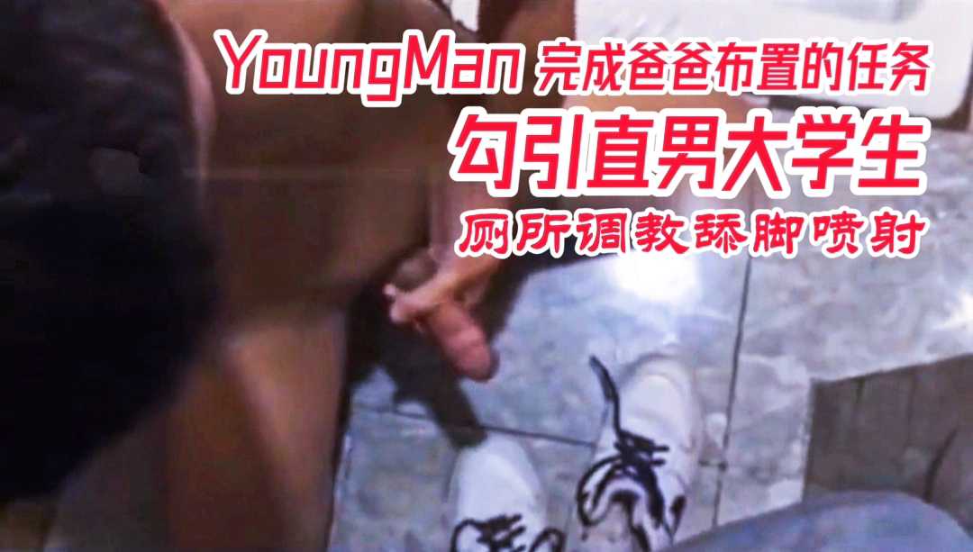 YoungMan任務：勾引直男大學生，帶到商場廁所求調教，調教聞襪噴射