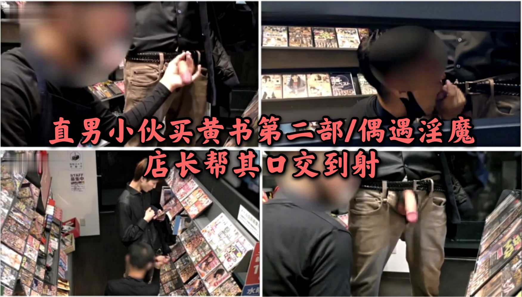直男小夥買黃書第二部/偶遇淫魔店長幫其口交到射