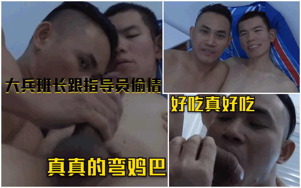 指導員吃著班長彎彎的雞巴射了滿臉。