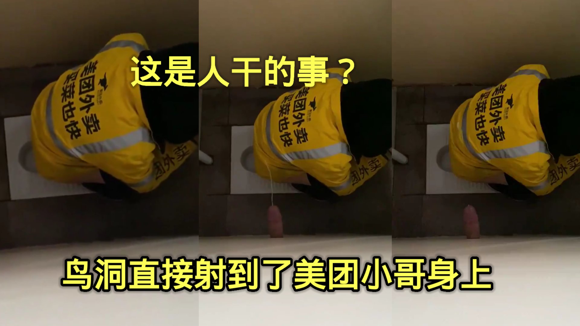 這是人乾的事？鳥洞直接射在美團小哥身上，不怕捱打？