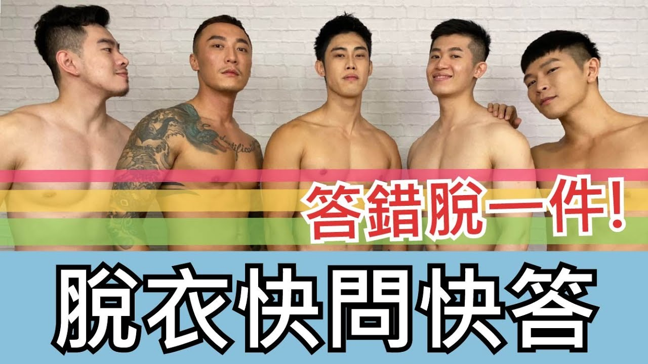 寫真肌肉男來啦！一絲不掛的快問快答！