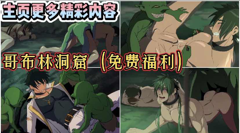 【免費福利】哥布林洞窟動漫