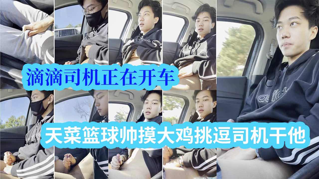 滴滴司機正在開車，超火天菜籃球帥副駕駛玩大雞，挑逗司機幹他