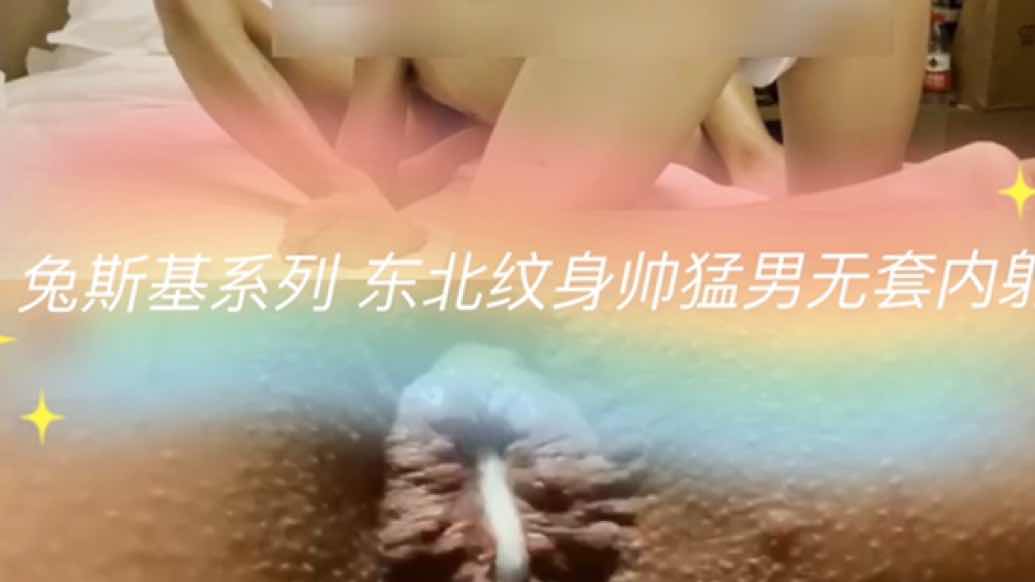東北紋身帥猛男無套內射