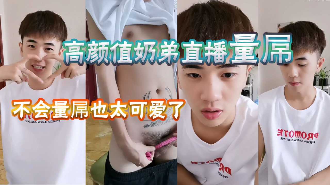 高顏值小奶狗被質疑雞巴短，直播用軟尺量雞巴長度，太可愛了，還是個小奶1 有人想教教他怎麼量嗎