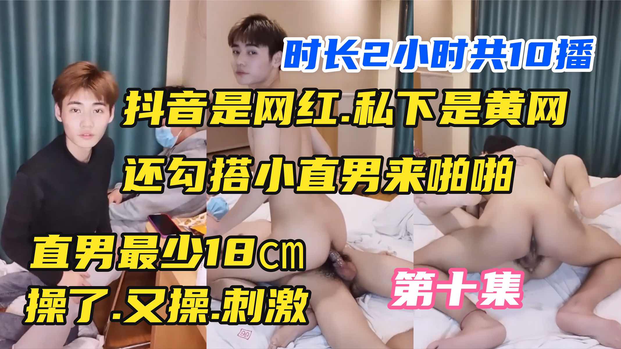 抖音是網紅私下是黃網還勾搭小直男來啪啪直男最少18㎝操了又操刺激