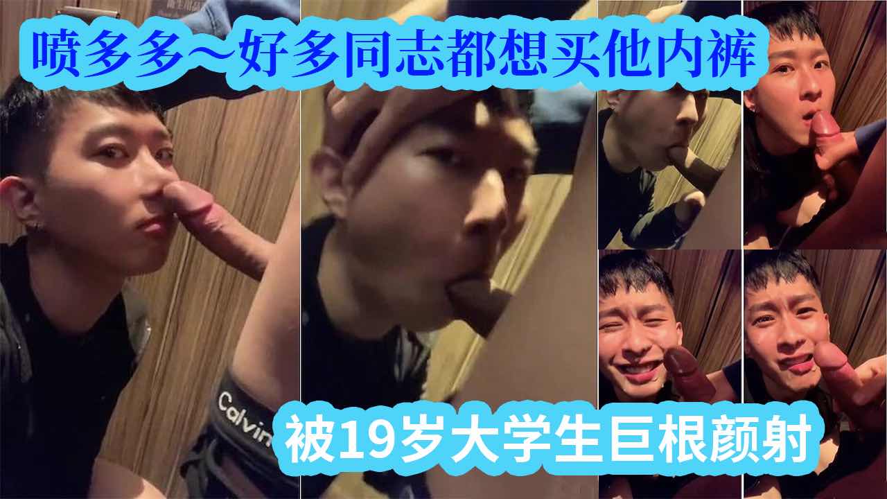 噴多多，好多同志都想買他內褲，被19歲大學生巨根顏射