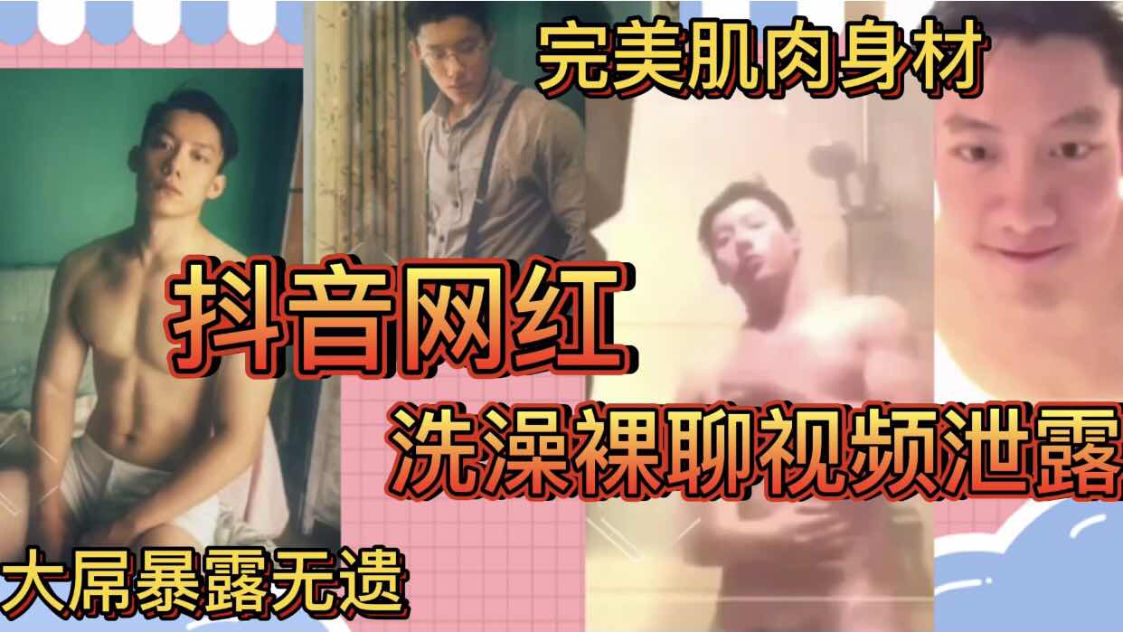 抖音網紅洗澡裸聊視頻洩露 完美肌肉身材 大屌暴露無遺