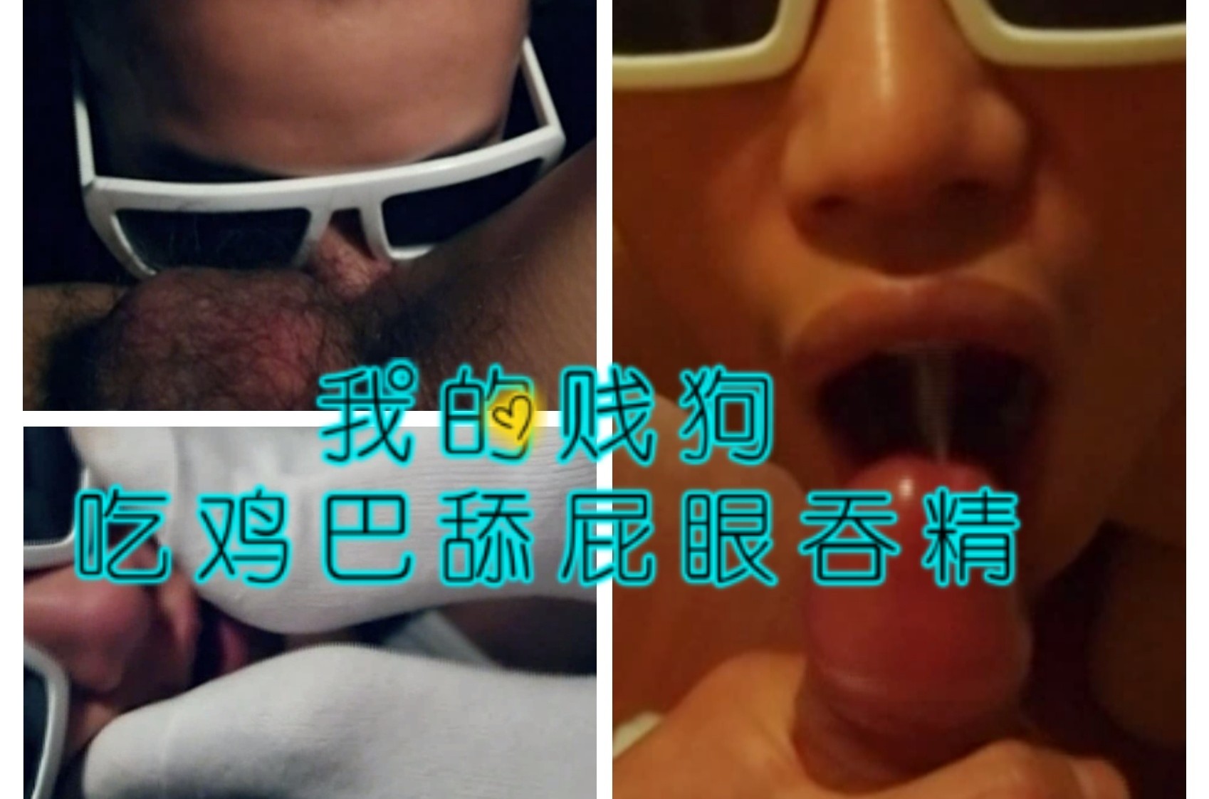 我的賤狗 吃雞巴舔屁眼吞精