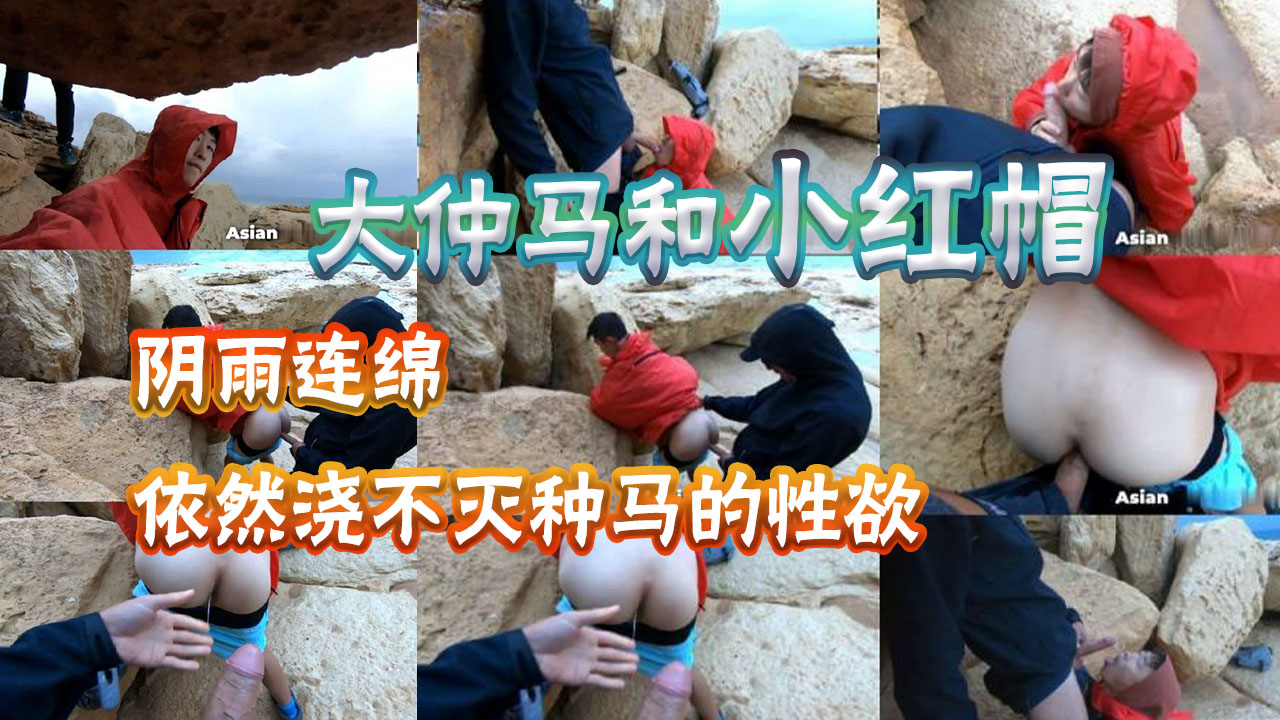 大雞巴叔叔帶小紅帽侄子去海邊，下著小雨，還把侄子給幹射了