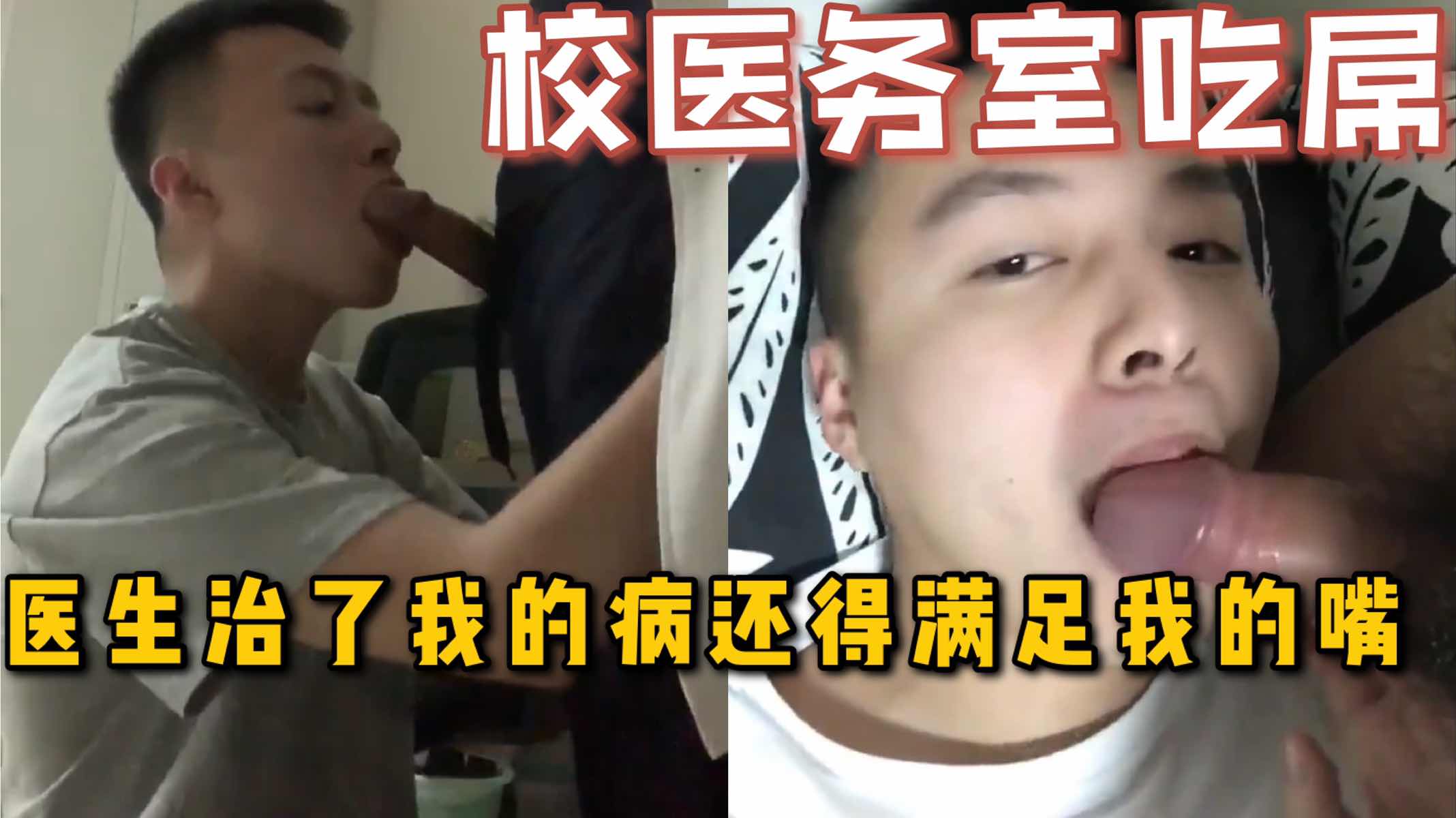 【每日福利】校醫務室吃醫生的屌，醫生治好了我的病還得滿足我的嘴