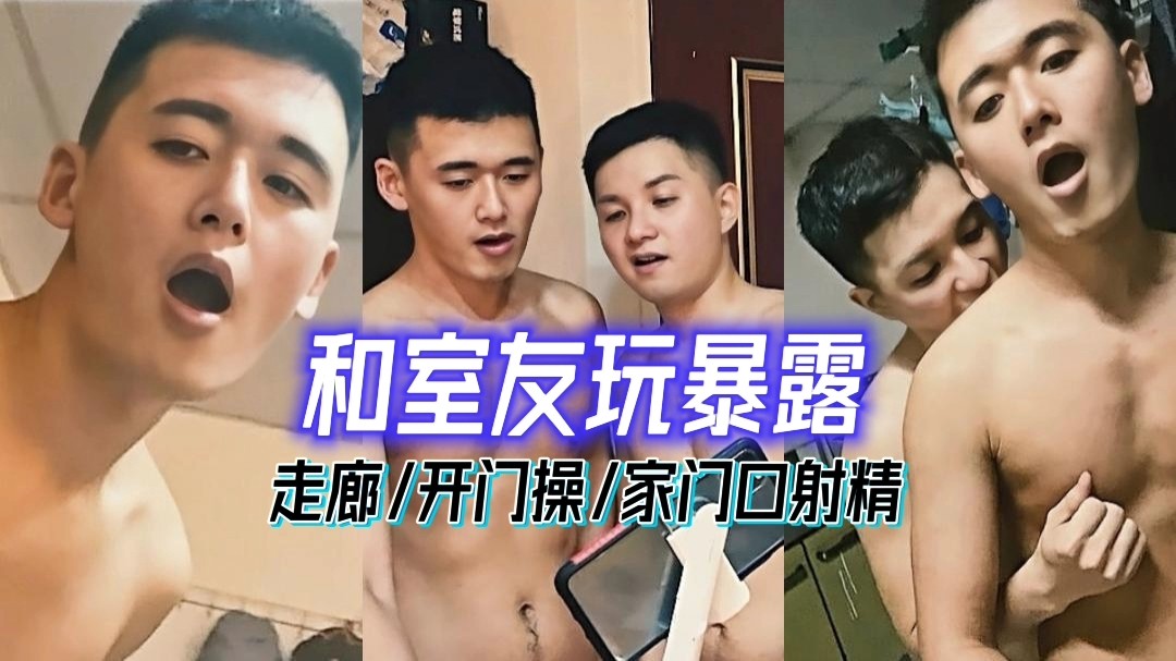 和室友在公共走廊玩暴露，開門操，家門口射精