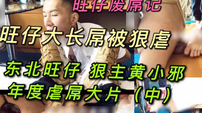 東北旺仔 狠主黃小邪年度虐屌大片（中）旺仔廢屌記