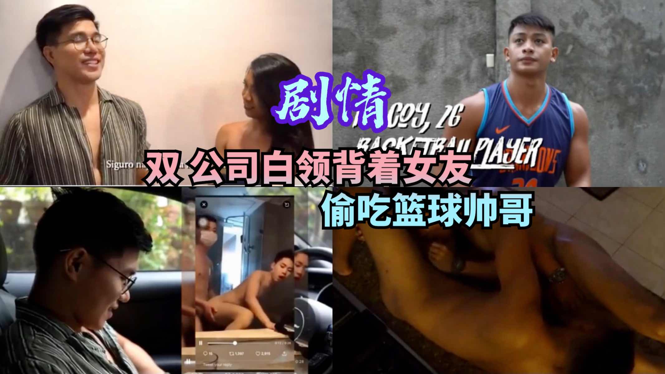 劇情雙性公司白領揹著女友偷吃籃球帥哥