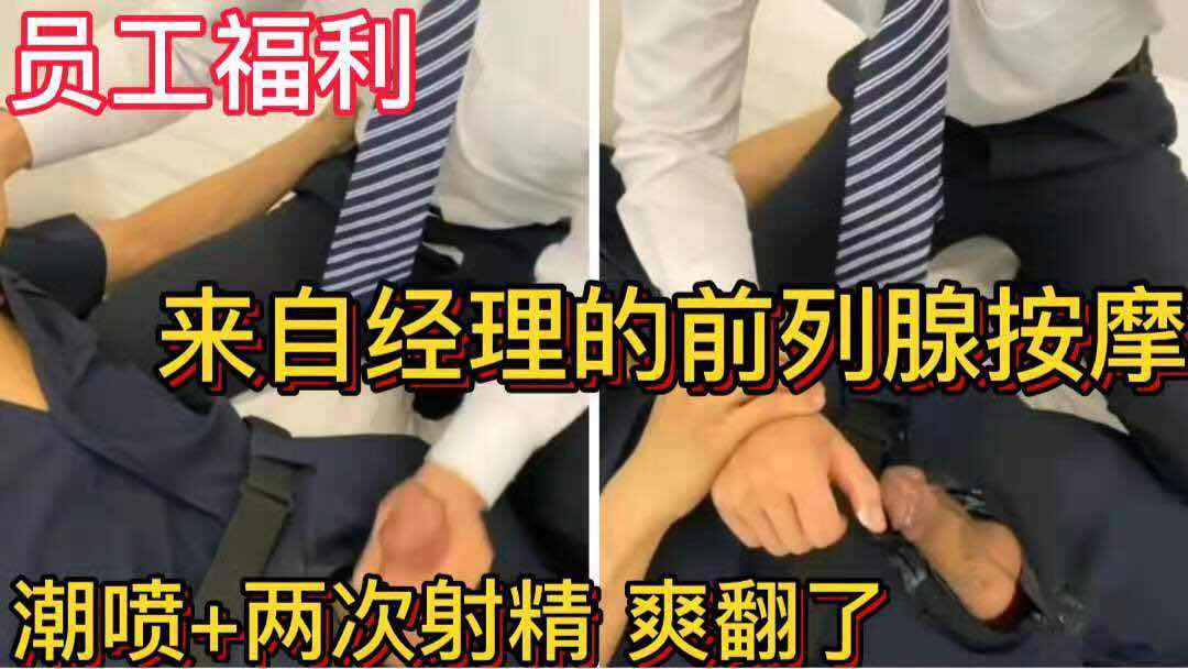 員工福利 來自經理的前列腺按摩 潮噴+兩次射精 爽翻了
