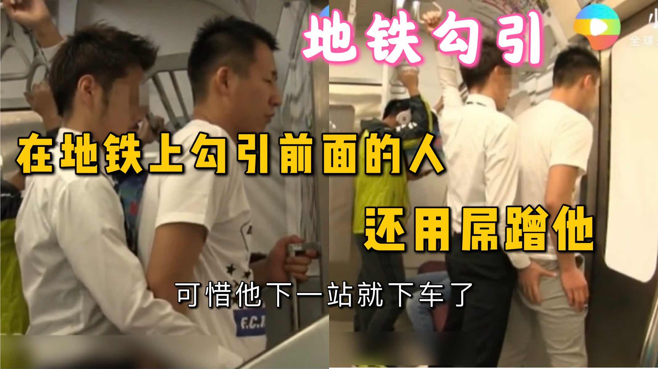 【每日福利】地鐵勾引，在地鐵上勾引前面的人，還用屌蹭他，他也摸了我，可惜下一站就下車了