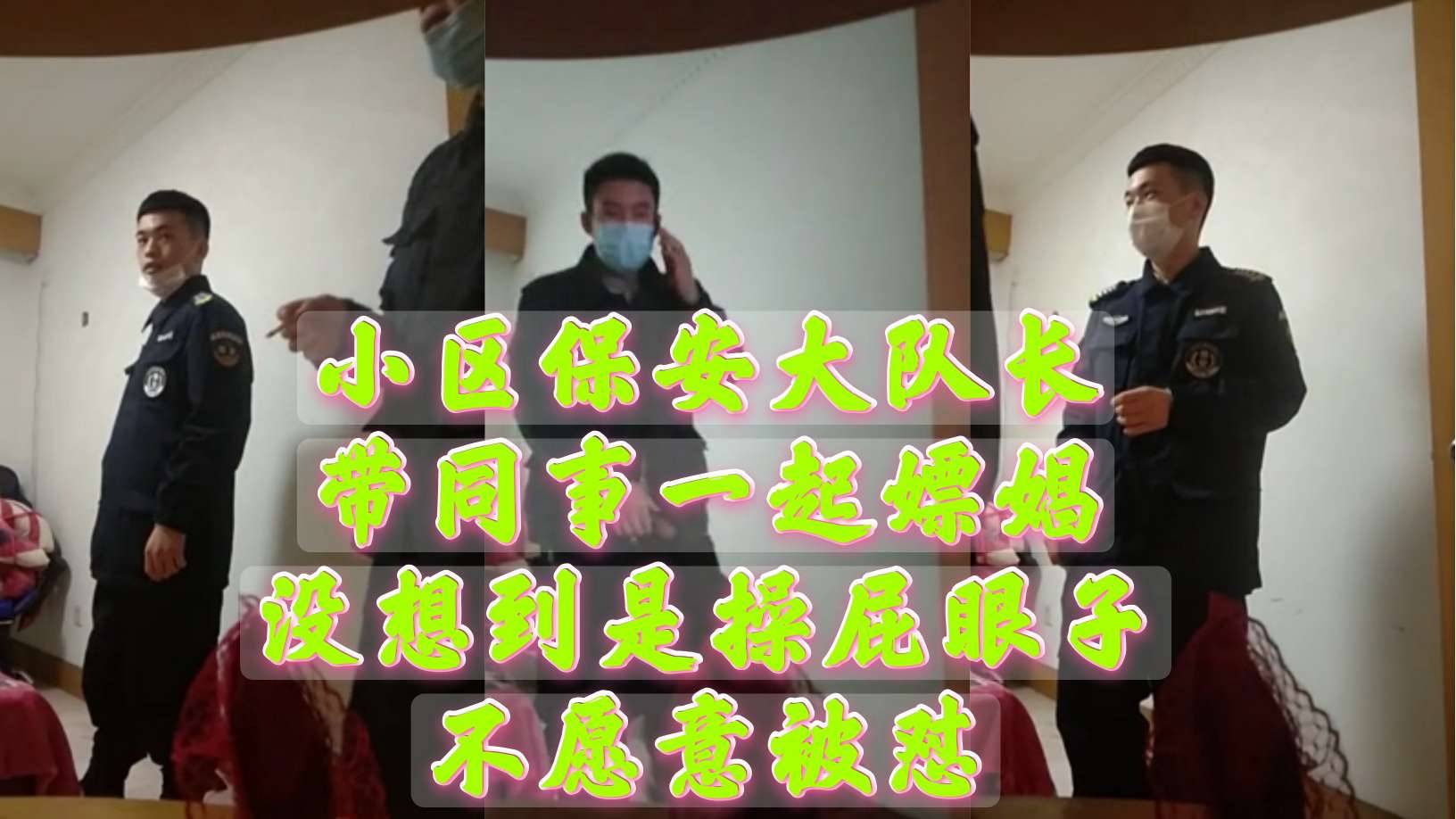 小區保安大隊長帶同事一起嫖娼 沒想到操屁眼子 不願意被趕走