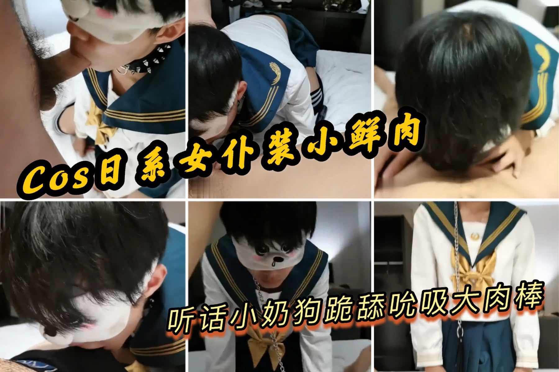 日系小奶狗跪舔吮吸大肉棒