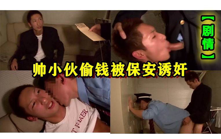 【劇情】（免費）帥小夥偷錢被保安誘姦