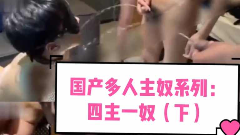 國產多人主奴系列：四主一奴（下）