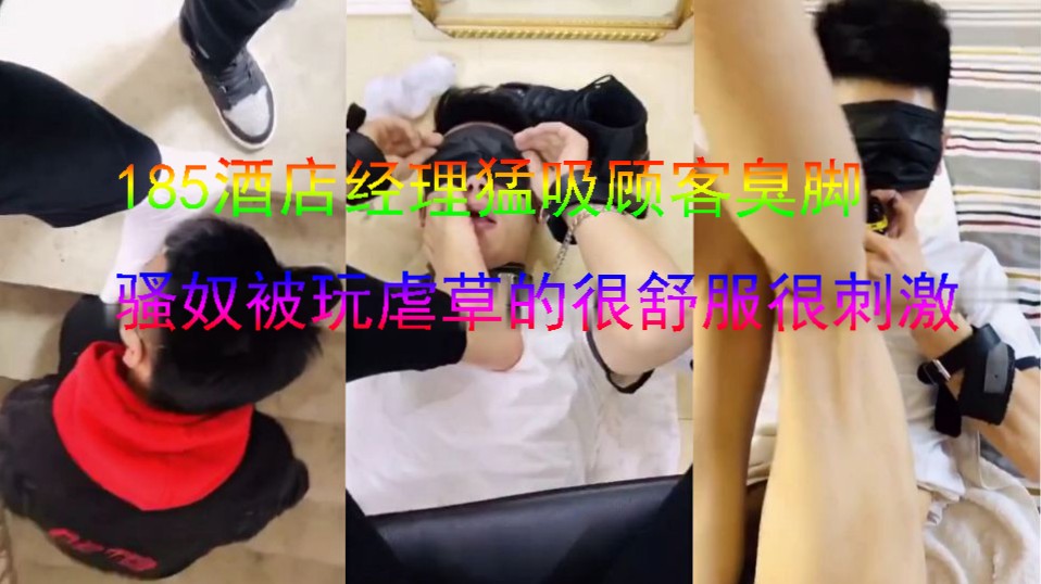 酒店經理狠吸顧客臭腳，騷奴被玩的很開心（上）