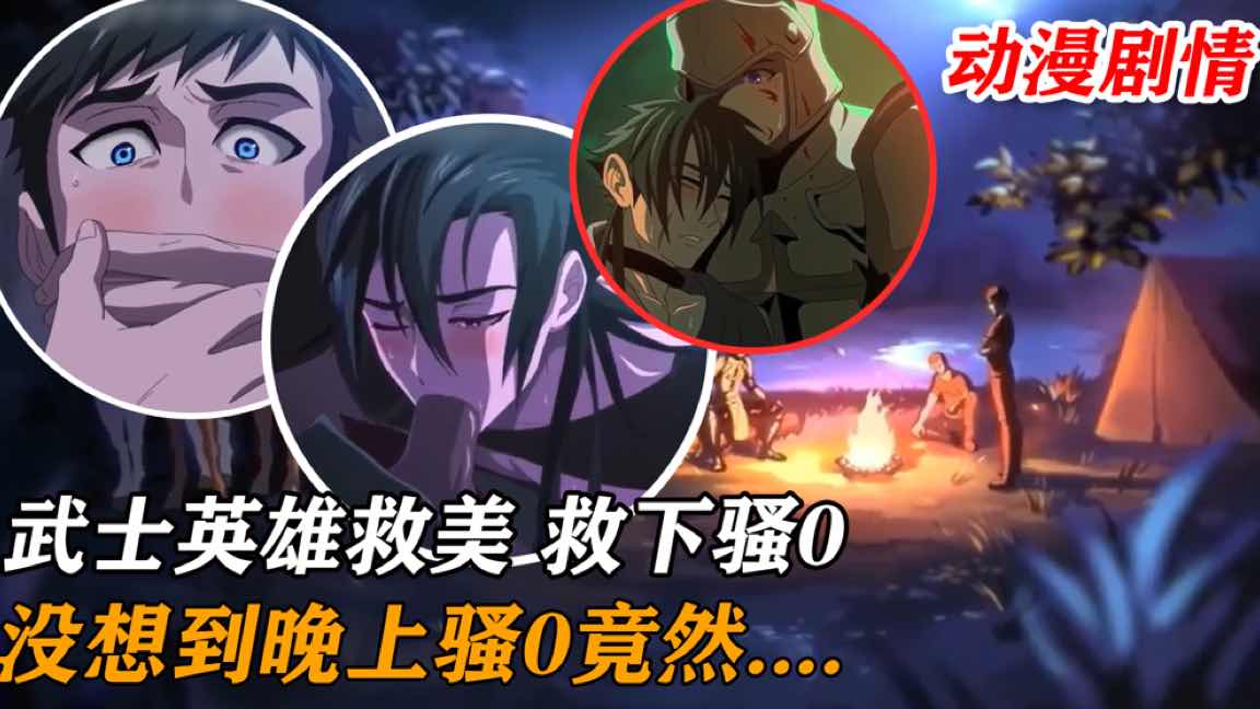 【動漫劇情】武士英雄救美，沒想到被救的騷零竟然如此淫蕩，夜晚主動勾引…………