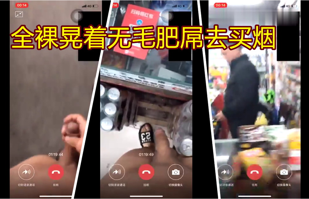 超屌牛人全裸晃著無毛肥屌去超市買菸，全程開著視頻給朋友看
