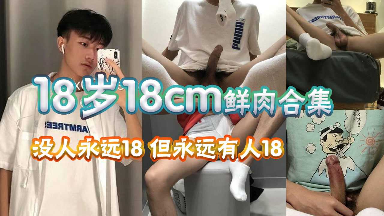 18歲18釐米校園系巨根校草合集，沒人永遠18但永遠有人18