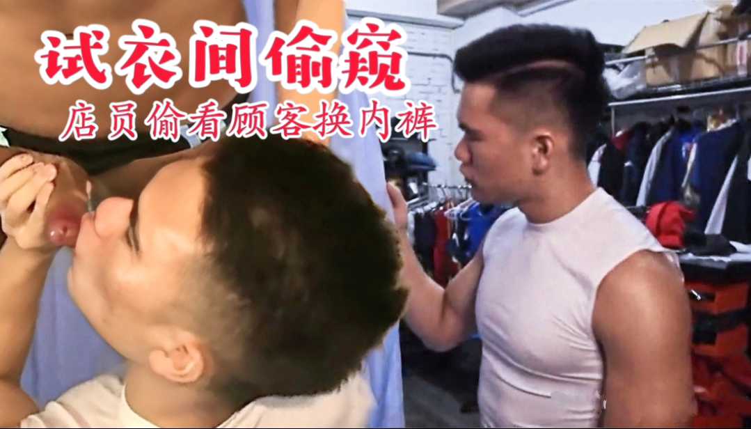 試衣間偷窺①|店員偷看顧客換內褲