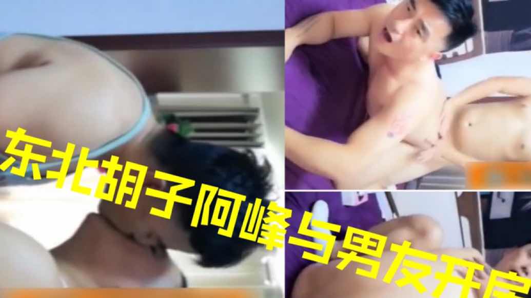 東北鬍子阿峰全集：與男友開房