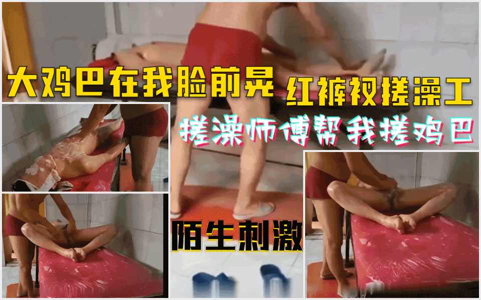 搓澡師傅把我雞巴搓的邦邦硬。