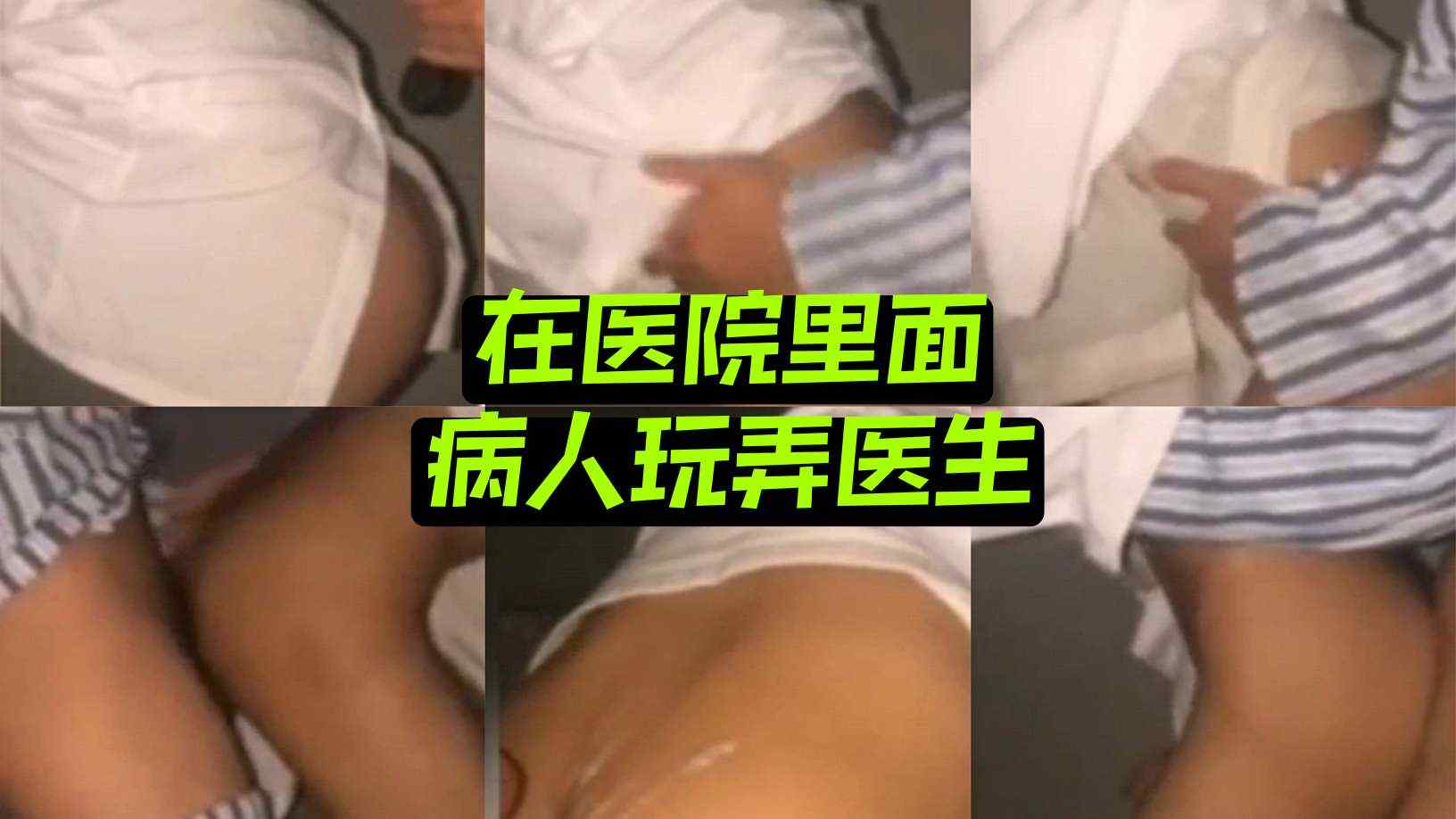 在醫院裡面 病人玩弄醫生 操的醫生站不起來