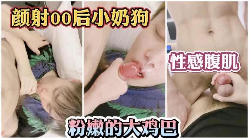顏射奶狗小鮮肉
